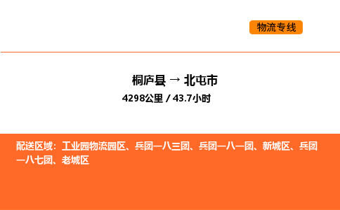 桐庐到北屯市物流专线-桐庐到北屯市货运公司-货运专线