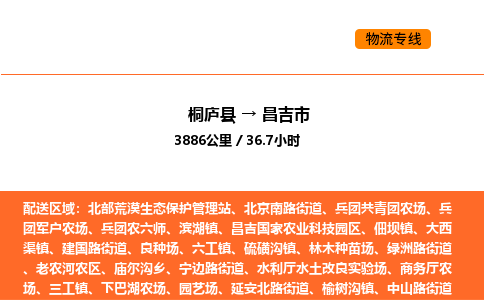 桐庐到昌吉市物流专线-桐庐到昌吉市货运公司-货运专线