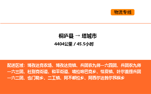 桐庐到塔城市物流专线-桐庐到塔城市货运公司-货运专线