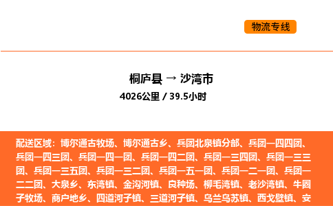 桐庐到沙湾市物流专线-桐庐到沙湾市货运公司-货运专线