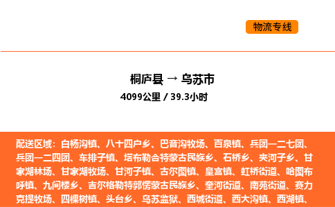 桐庐到乌苏市物流专线-桐庐到乌苏市货运公司-货运专线