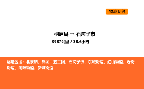 桐庐到石河子市物流专线-桐庐到石河子市货运公司-货运专线