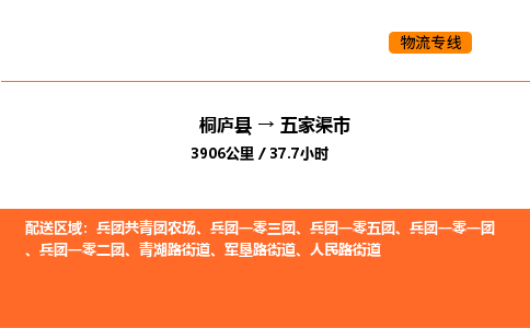 桐庐到五家渠市物流专线-桐庐到五家渠市货运公司-货运专线