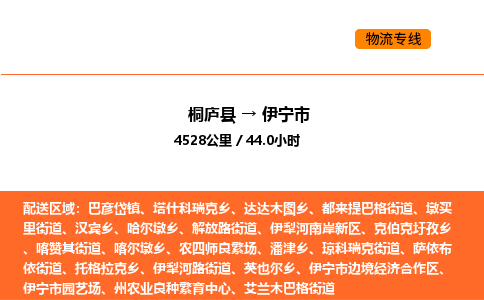 桐庐到伊宁市物流专线-桐庐到伊宁市货运公司-货运专线