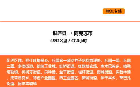 桐庐到阿克苏市物流专线-桐庐到阿克苏市货运公司-货运专线