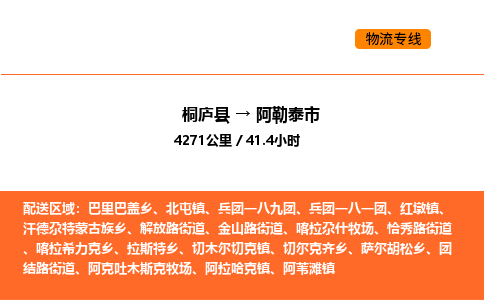 桐庐到阿勒泰市物流专线-桐庐到阿勒泰市货运公司-货运专线