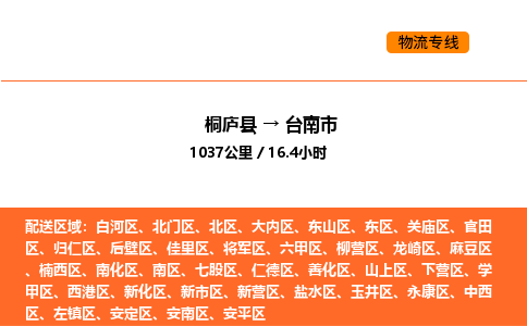 桐庐到台南市物流专线-桐庐到台南市货运公司-货运专线