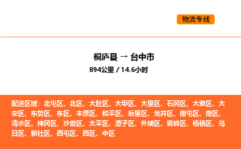 桐庐到台中市物流专线-桐庐到台中市货运公司-货运专线