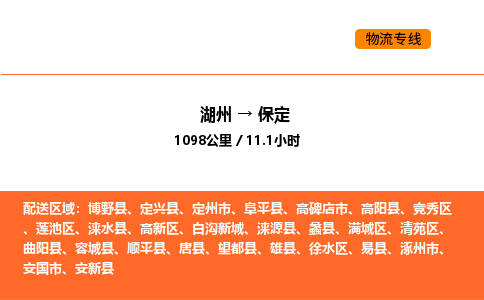 湖州到保定物流专线-湖州到保定货运公司-货运专线