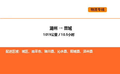 湖州到晋城物流专线-湖州到晋城货运公司-货运专线