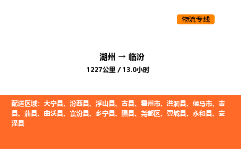 湖州到临汾物流专线-湖州到临汾货运公司-货运专线