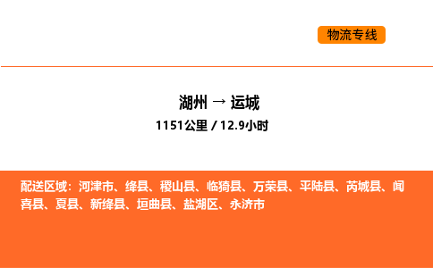 湖州到运城物流专线-湖州到运城货运公司-货运专线