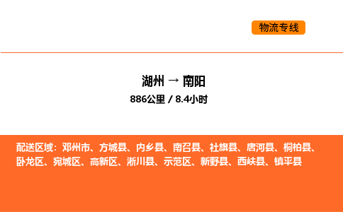 湖州到南阳物流专线-湖州到南阳货运公司-货运专线