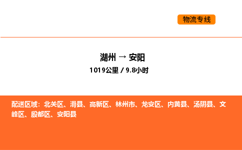 湖州到安阳物流专线-湖州到安阳货运公司-货运专线