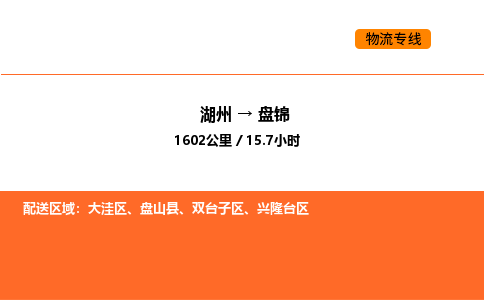 湖州到盘锦物流专线-湖州到盘锦货运公司-货运专线