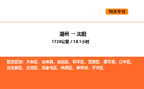 湖州到沈阳物流专线-湖州到沈阳货运公司-货运专线