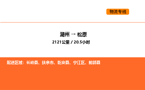 湖州到松原物流专线-湖州到松原货运公司-货运专线