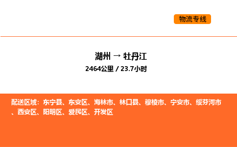 湖州到牡丹江物流专线-湖州到牡丹江货运公司-货运专线