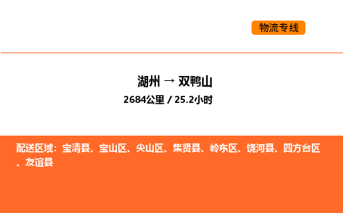 湖州到双鸭山物流专线-湖州到双鸭山货运公司-货运专线