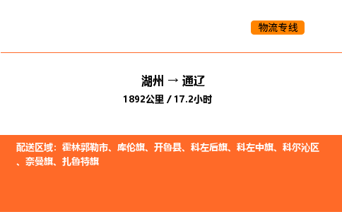 湖州到通辽物流专线-湖州到通辽货运公司-货运专线