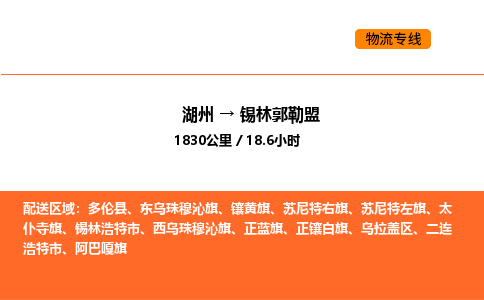 湖州到锡林郭勒盟物流专线-湖州到锡林郭勒盟货运公司-货运专线