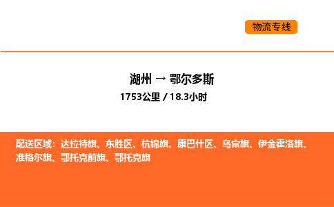 湖州到鄂尔多斯物流专线-湖州到鄂尔多斯货运公司-货运专线