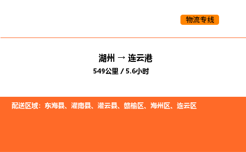 湖州到连云港物流专线-湖州到连云港货运公司-货运专线