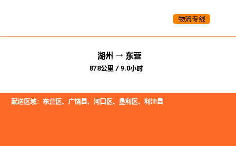 湖州到东营物流专线-湖州到东营货运公司-货运专线