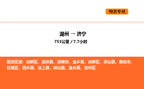 湖州到济宁物流专线-湖州到济宁货运公司-货运专线