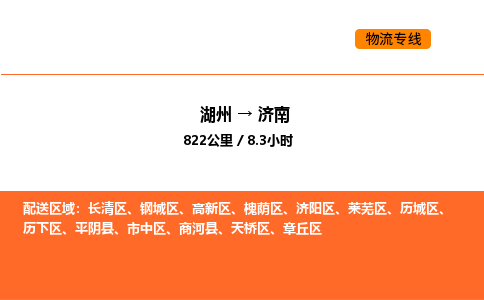 湖州到济南物流专线-湖州到济南货运公司-货运专线