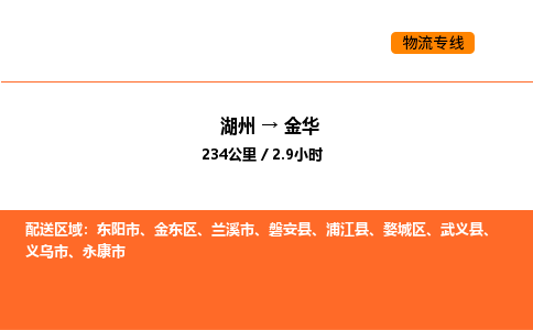 湖州到金华物流专线-湖州到金华货运公司-货运专线