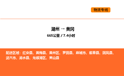 湖州到黄冈物流专线-湖州到黄冈货运公司-货运专线