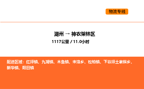 湖州到神农架林区物流专线-湖州到神农架林区货运公司-货运专线