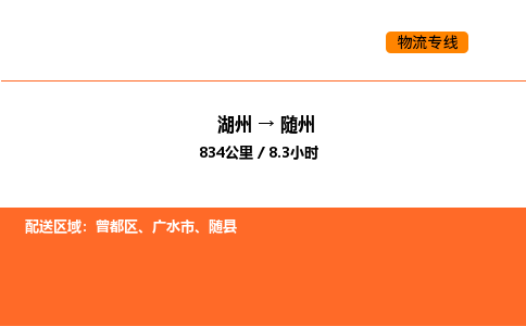 湖州到随州物流专线-湖州到随州货运公司-货运专线