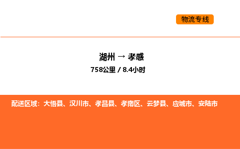 湖州到孝感物流专线-湖州到孝感货运公司-货运专线