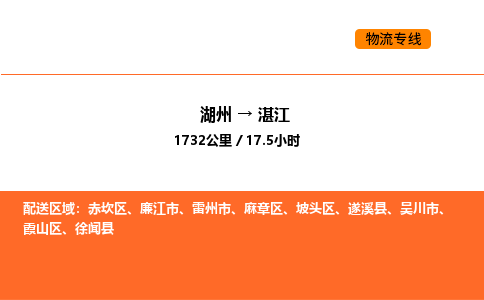 湖州到湛江物流专线-湖州到湛江货运公司-货运专线