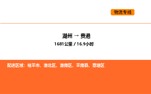 湖州到贵港物流专线-湖州到贵港货运公司-货运专线