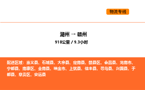 湖州到赣州物流专线-湖州到赣州货运公司-货运专线