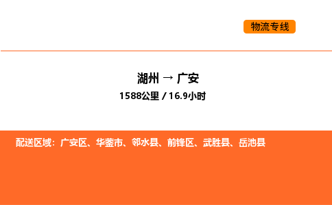 湖州到广安物流专线-湖州到广安货运公司-货运专线