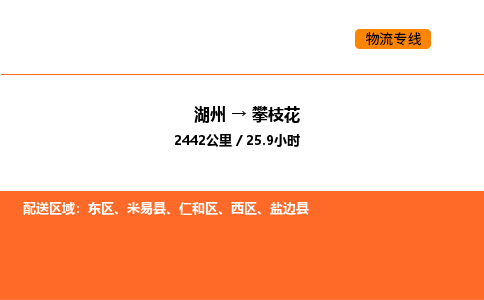 湖州到攀枝花物流专线-湖州到攀枝花货运公司-货运专线