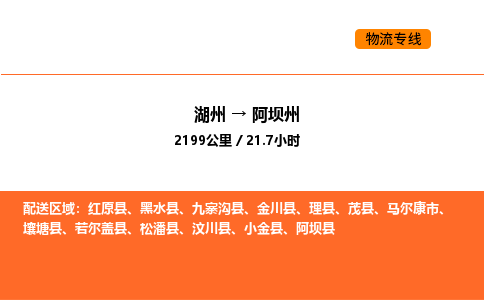 湖州到阿坝州物流专线-湖州到阿坝州货运公司-货运专线