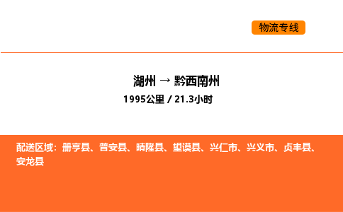 湖州到黔西南州物流专线-湖州到黔西南州货运公司-货运专线