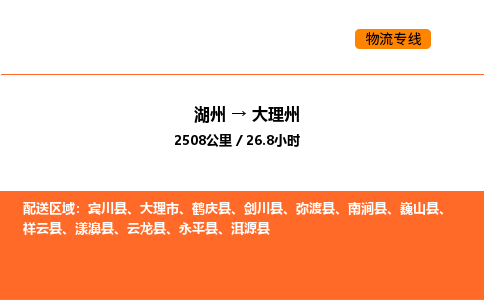 湖州到大理州物流专线-湖州到大理州货运公司-货运专线