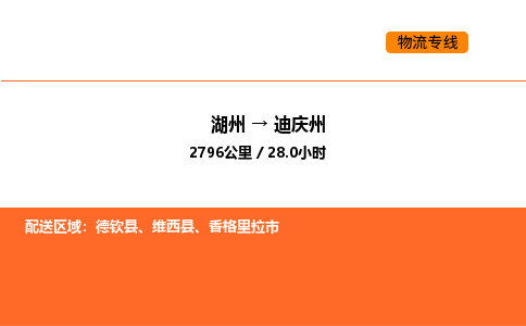 湖州到迪庆州物流专线-湖州到迪庆州货运公司-货运专线