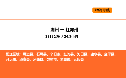 湖州到红河州物流专线-湖州到红河州货运公司-货运专线