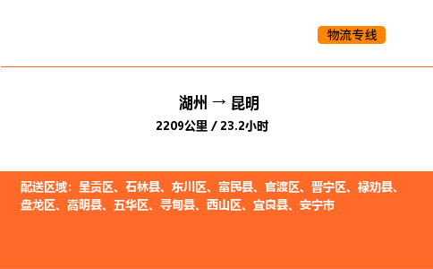 湖州到昆明物流专线-湖州到昆明货运公司-货运专线