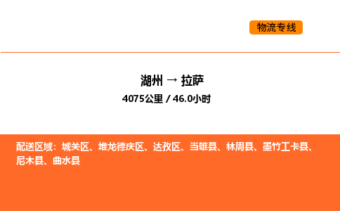 湖州到拉萨物流专线-湖州到拉萨货运公司-货运专线