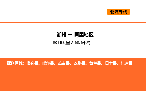 湖州到阿里地区物流专线-湖州到阿里地区货运公司-货运专线