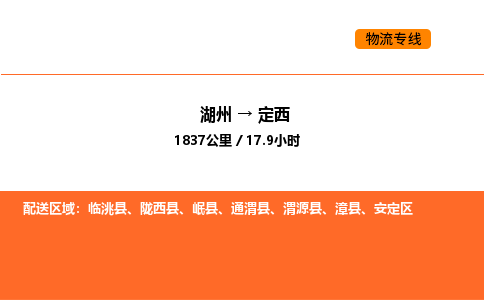 湖州到定西物流专线-湖州到定西货运公司-货运专线