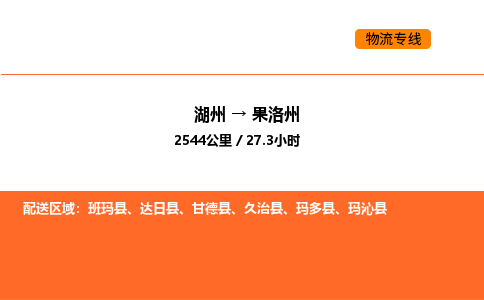 湖州到果洛州物流专线-湖州到果洛州货运公司-货运专线